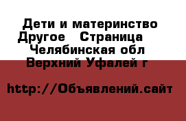 Дети и материнство Другое - Страница 2 . Челябинская обл.,Верхний Уфалей г.